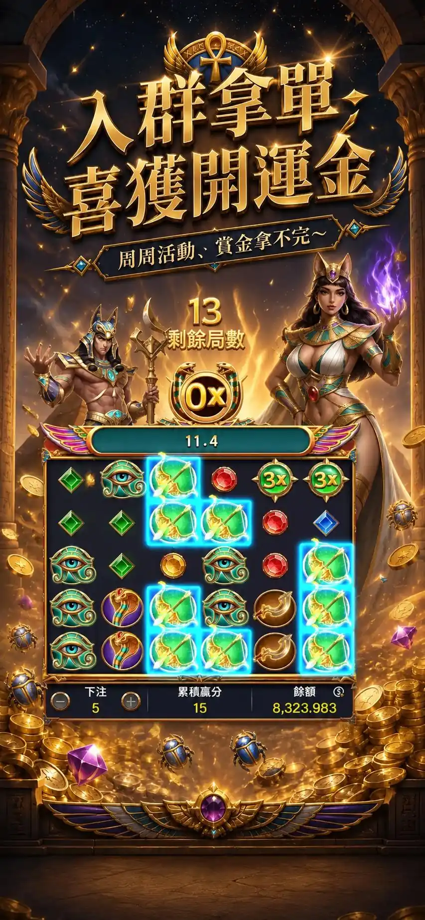 入群拿單喜獲開運金，周周活動、賞金拿不完～